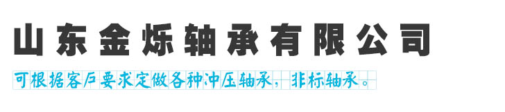 山東金爍軸承有限公司